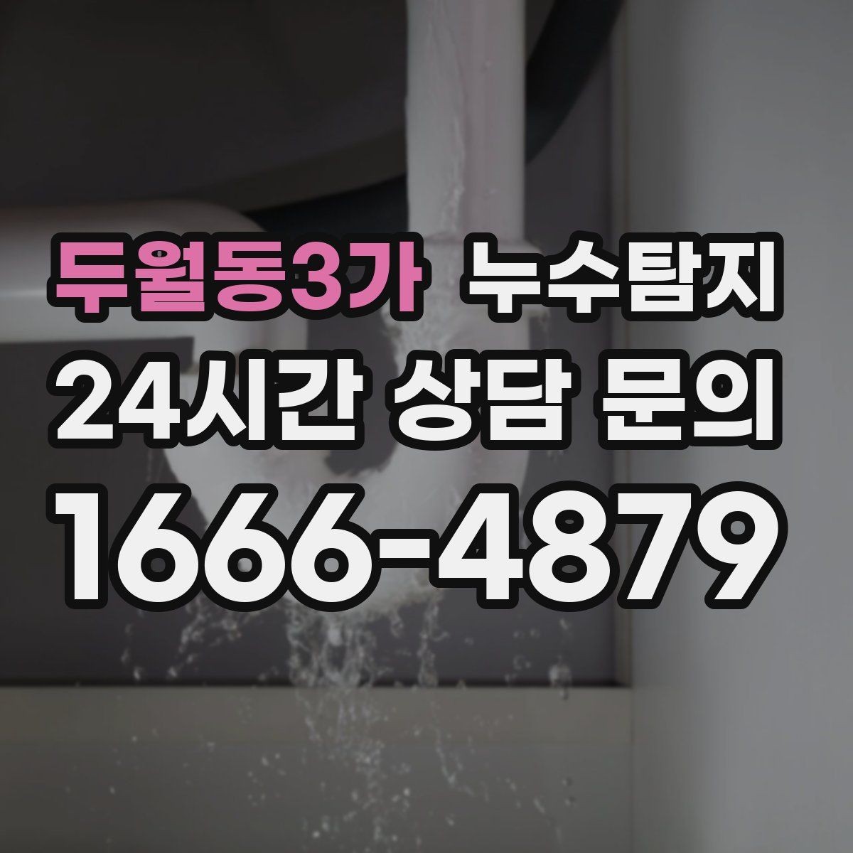 두월동3가 누수탐지 벽체 내부 소리로 찾은 단서