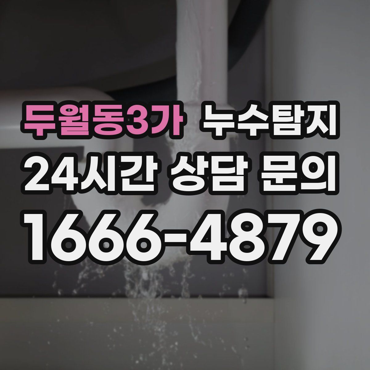 누수탐지