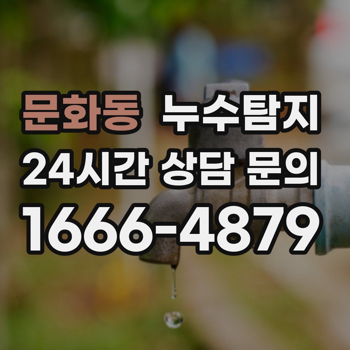 누수탐지