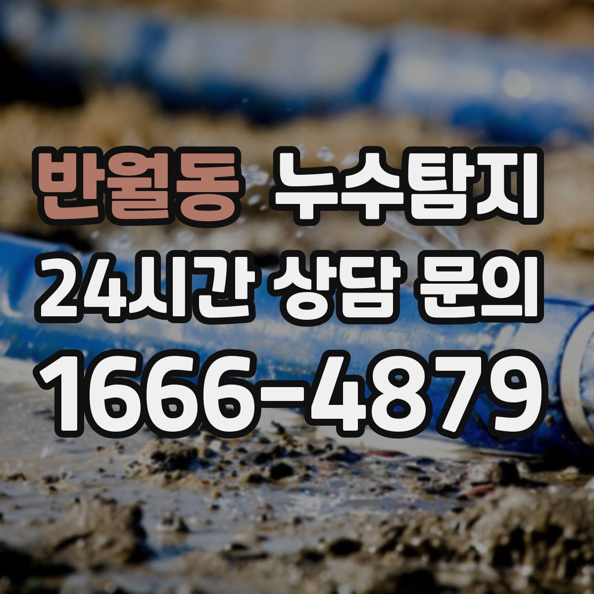 반월동 누수탐지 누수 징후가 보일때는