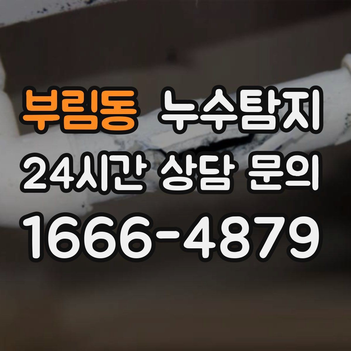 부림동 누수탐지 비용을 아끼는 합리적 견적 받기