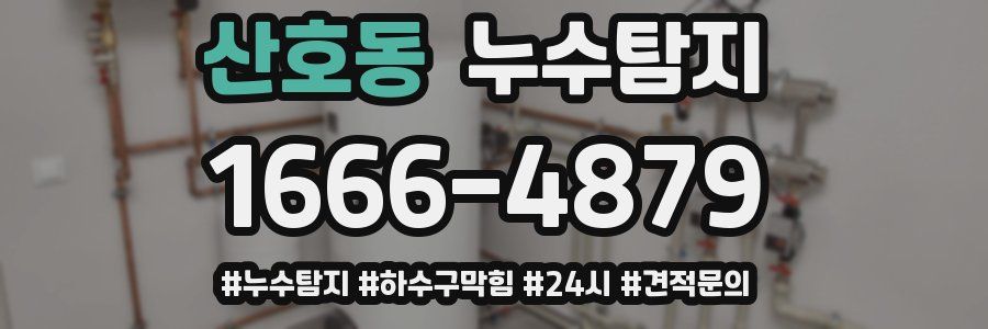 누수닥터 누수탐지