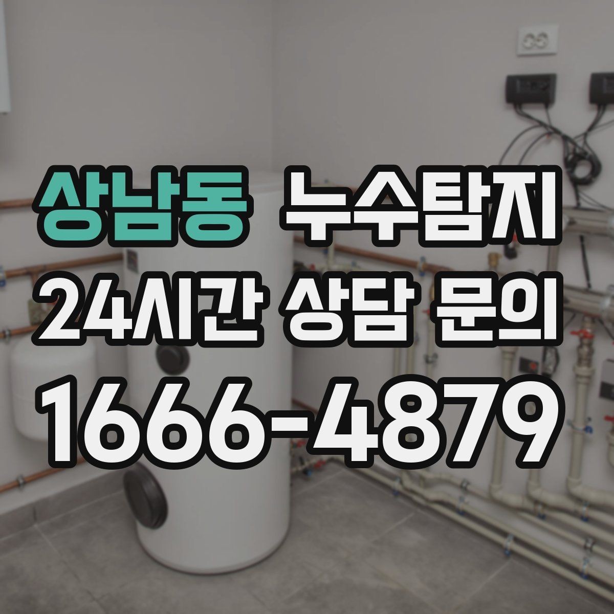 상남동 누수탐지 시공사와 협업해 본 실제 과정