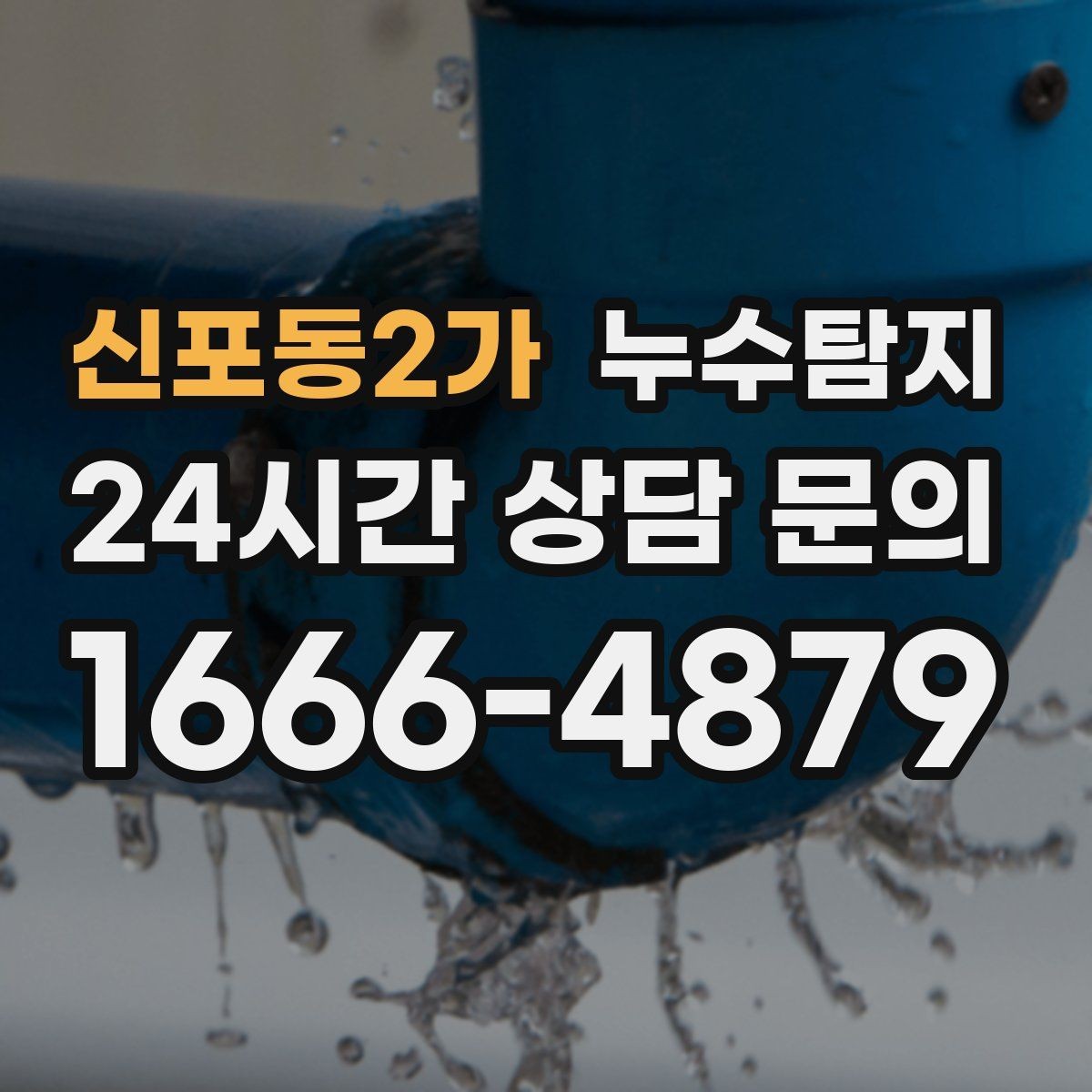 신포동2가 누수탐지 노후 배관 교체가 필요한 신호들