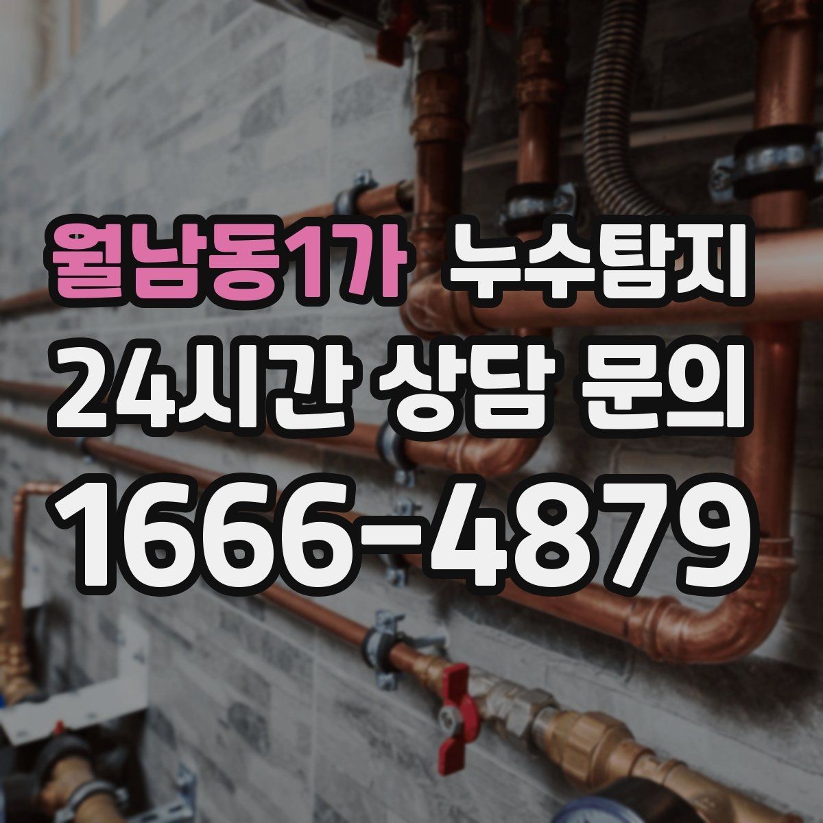 월남동1가 누수탐지 방문 가능 지역 예약 팁 공유