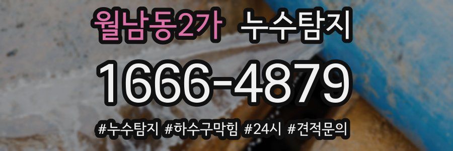 누수닥터 누수탐지