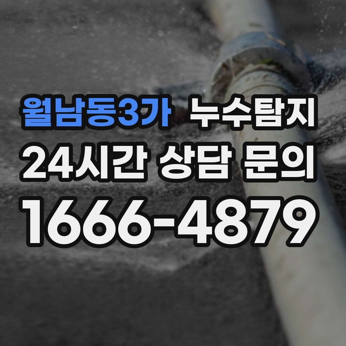 월남동3가 누수탐지 문제 해결을 위한 비용이 궁금하신가요