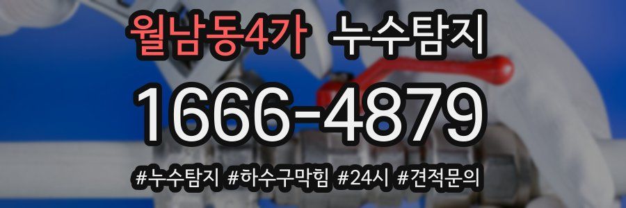 누수닥터 누수탐지