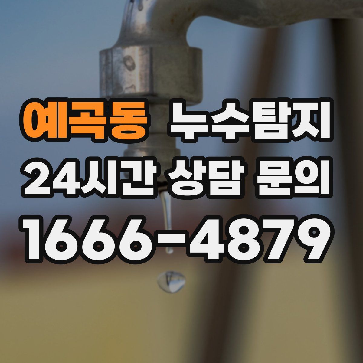 누수탐지
