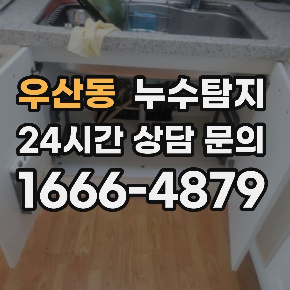 우산동 누수탐지 난방비 절약으로 이어진 해결기
