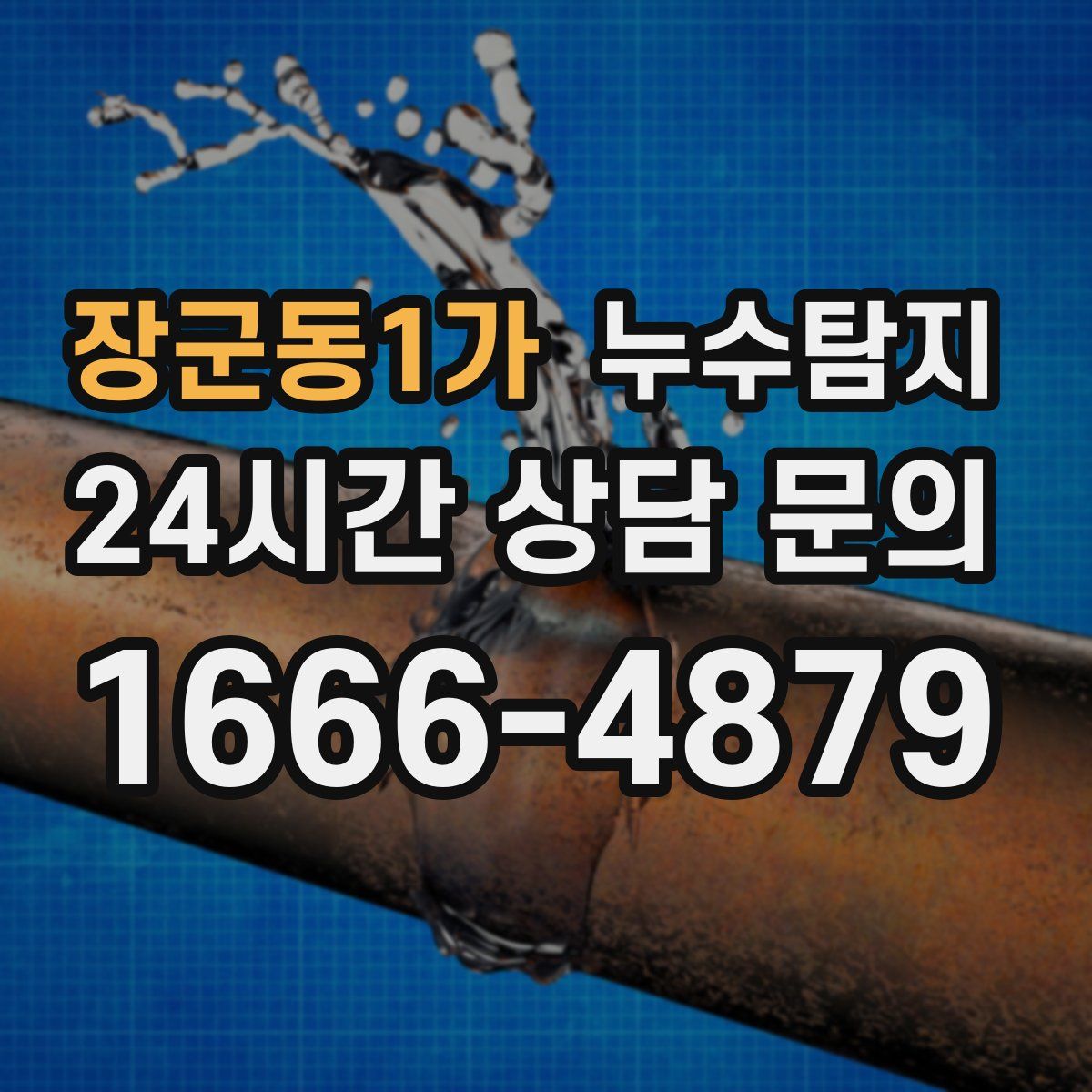 누수탐지
