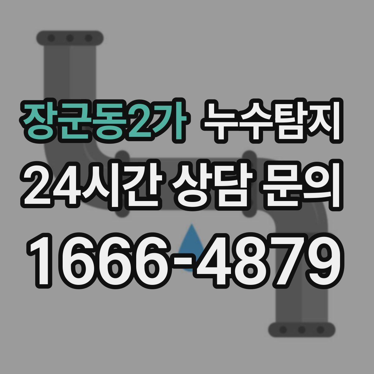 누수탐지