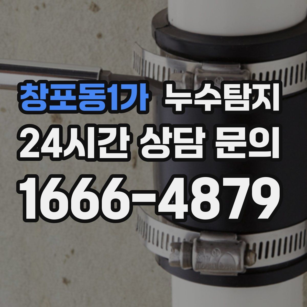 창포동1가 누수탐지 청소보다 중요한 근본 해결기