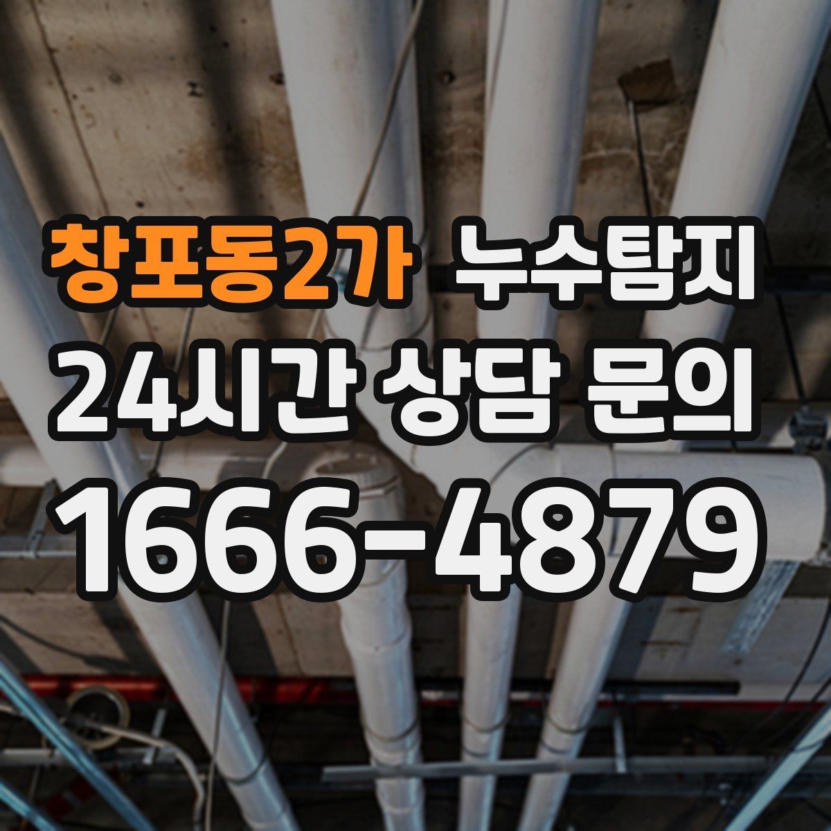 창포동2가 누수탐지 이사 전 꼭 해야 할 점검 체크리스트