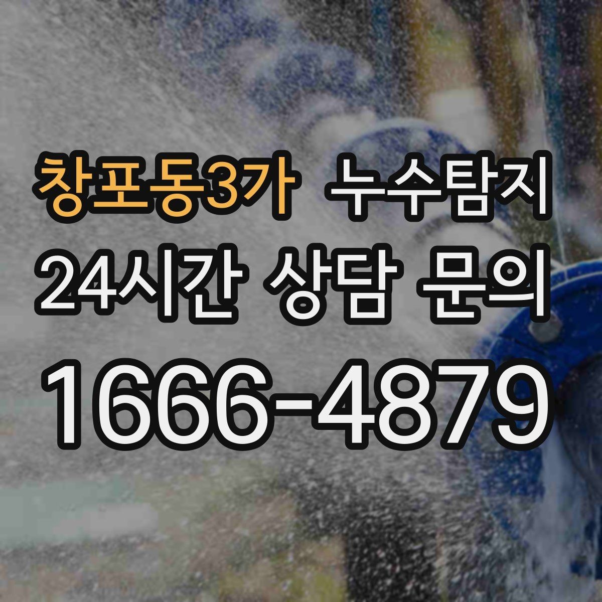 창포동3가 누수탐지 소규모 누수 미세 탐지