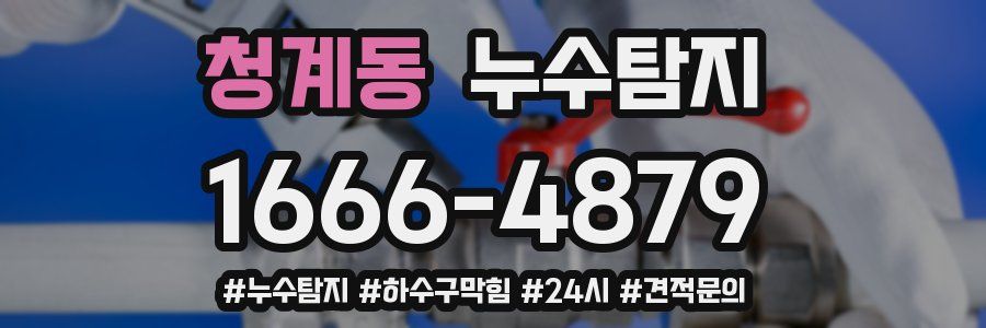 누수닥터 누수탐지
