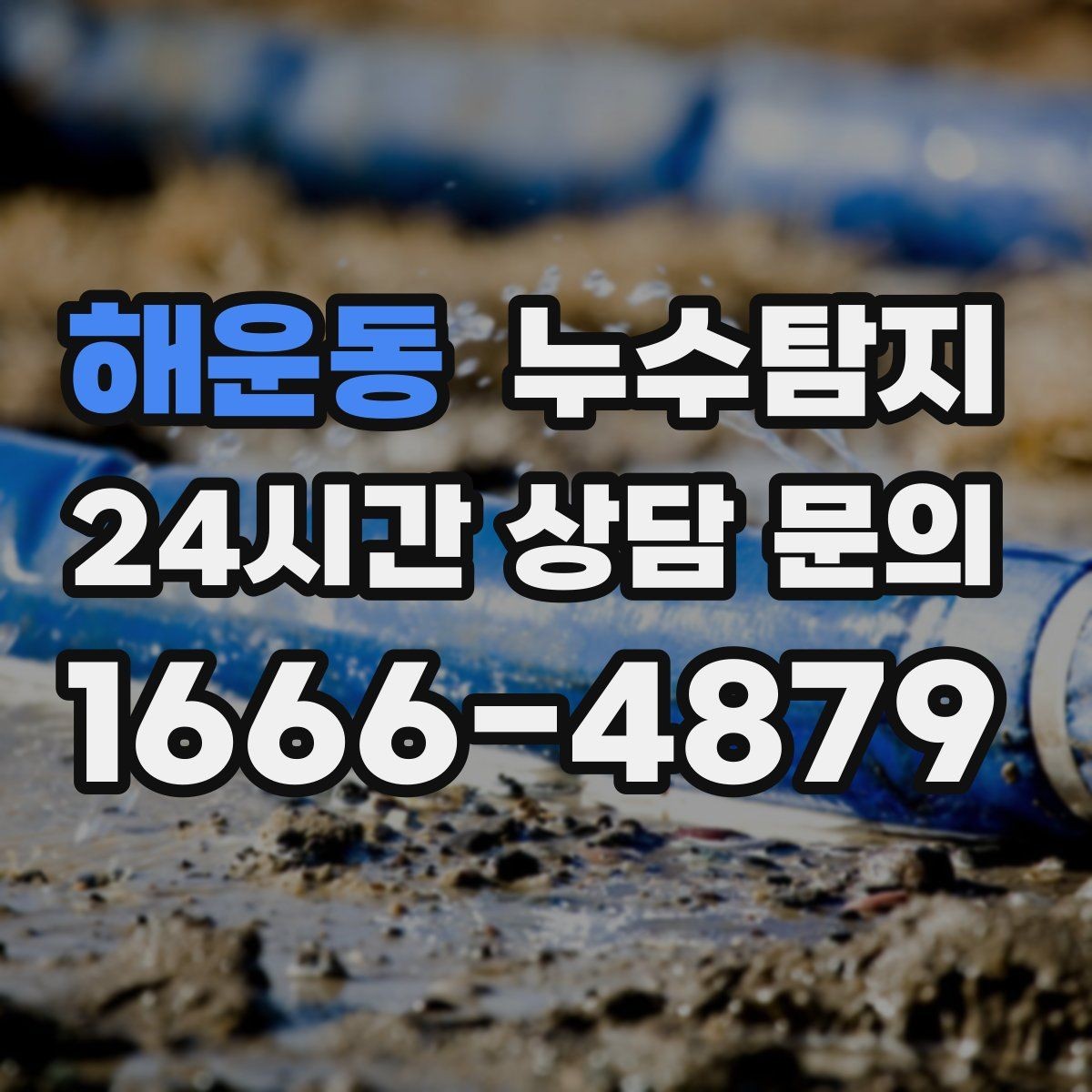 해운동 누수탐지 수도요금 폭탄을 막는 진단 방법