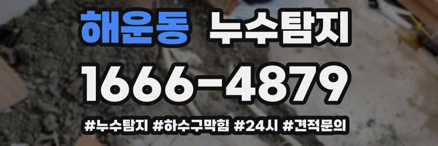 누수닥터 누수탐지
