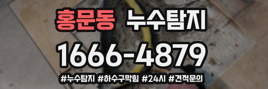 누수닥터 누수탐지