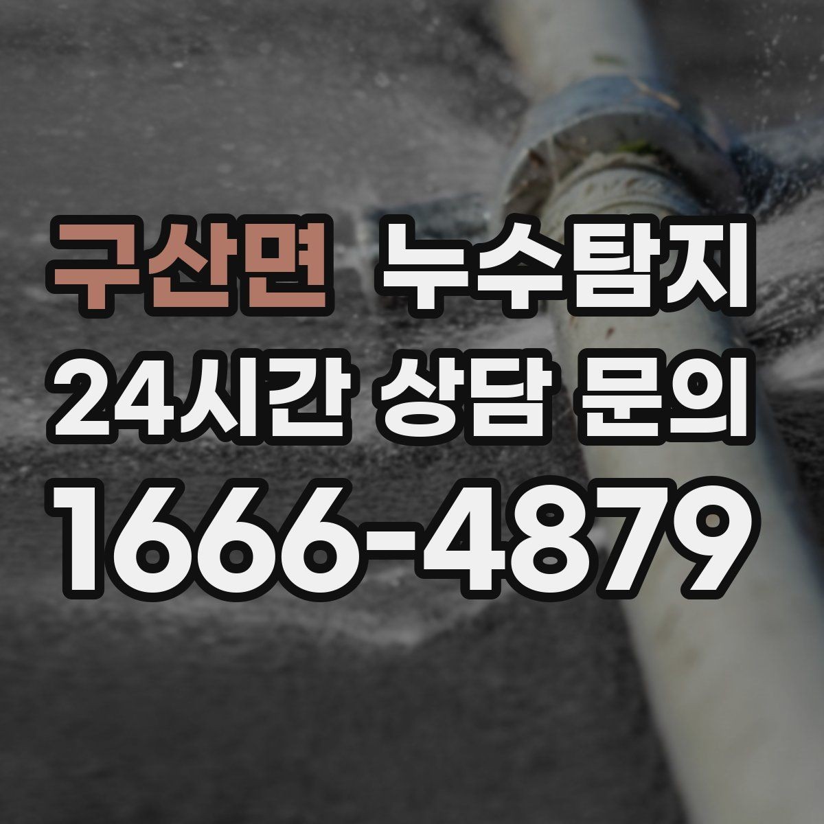 구산면 누수탐지 바닥 난방 존별 점검 체험