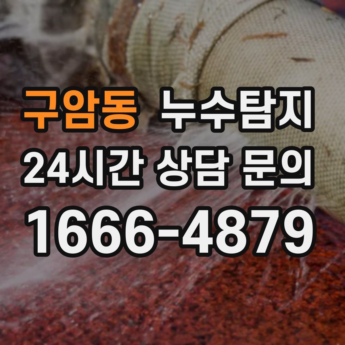 구암동 누수탐지 슬래브 누수 의심부터 확정까지