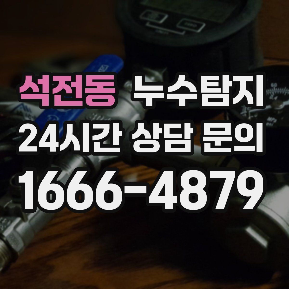 석전동 누수탐지 빌라에서 자주 겪는 사례 정리