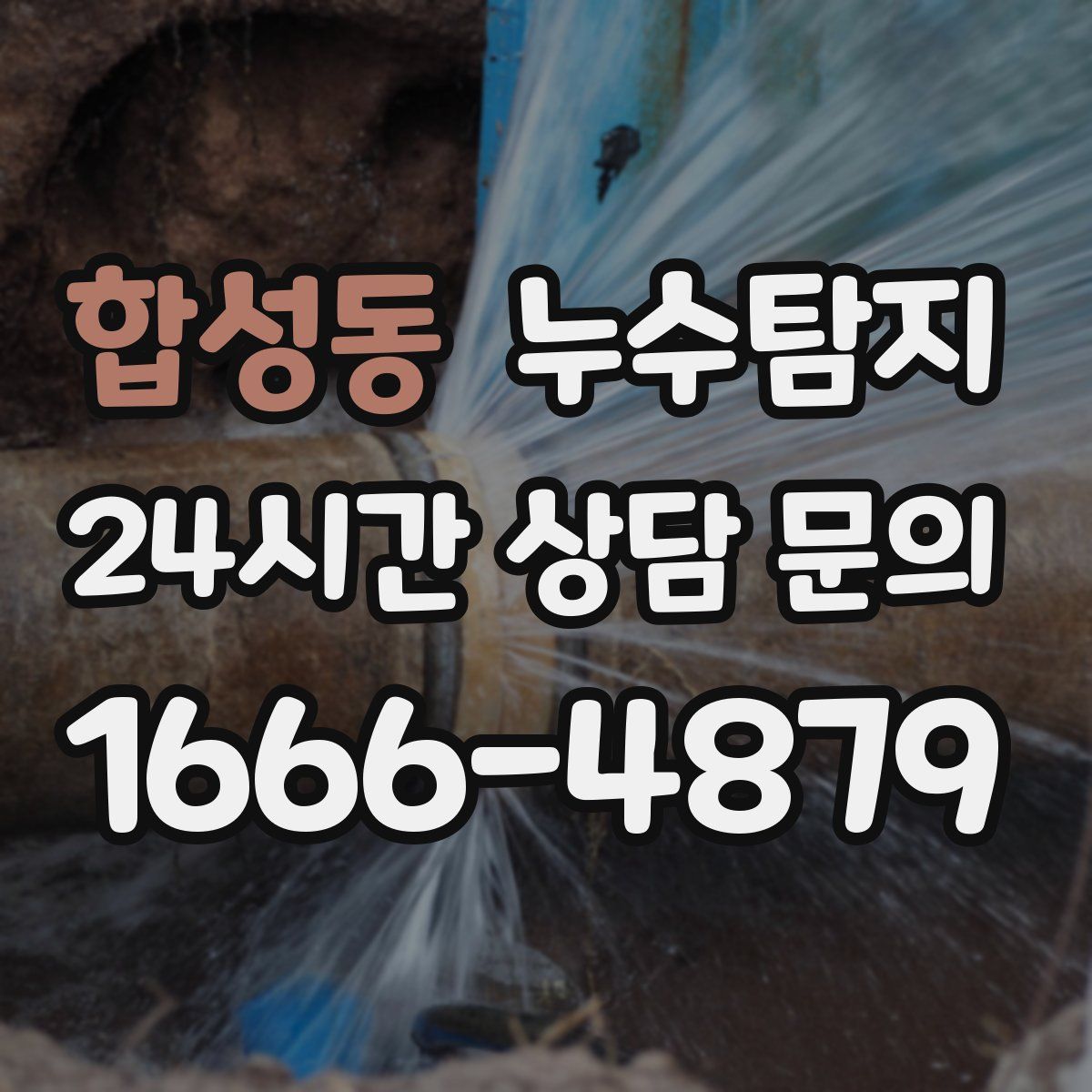 누수탐지