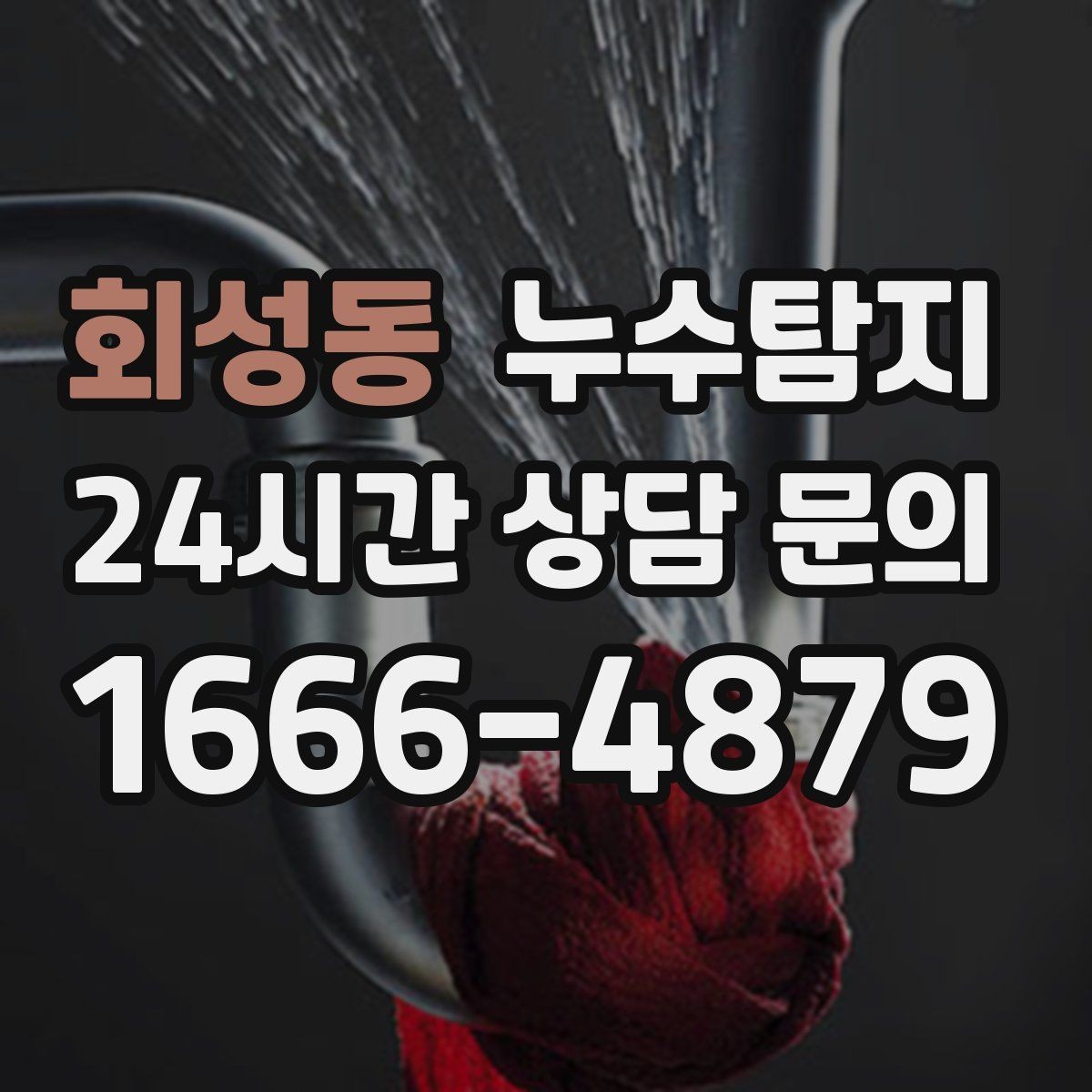 회성동 누수탐지 보일러와 온수관 누수 확인 요령