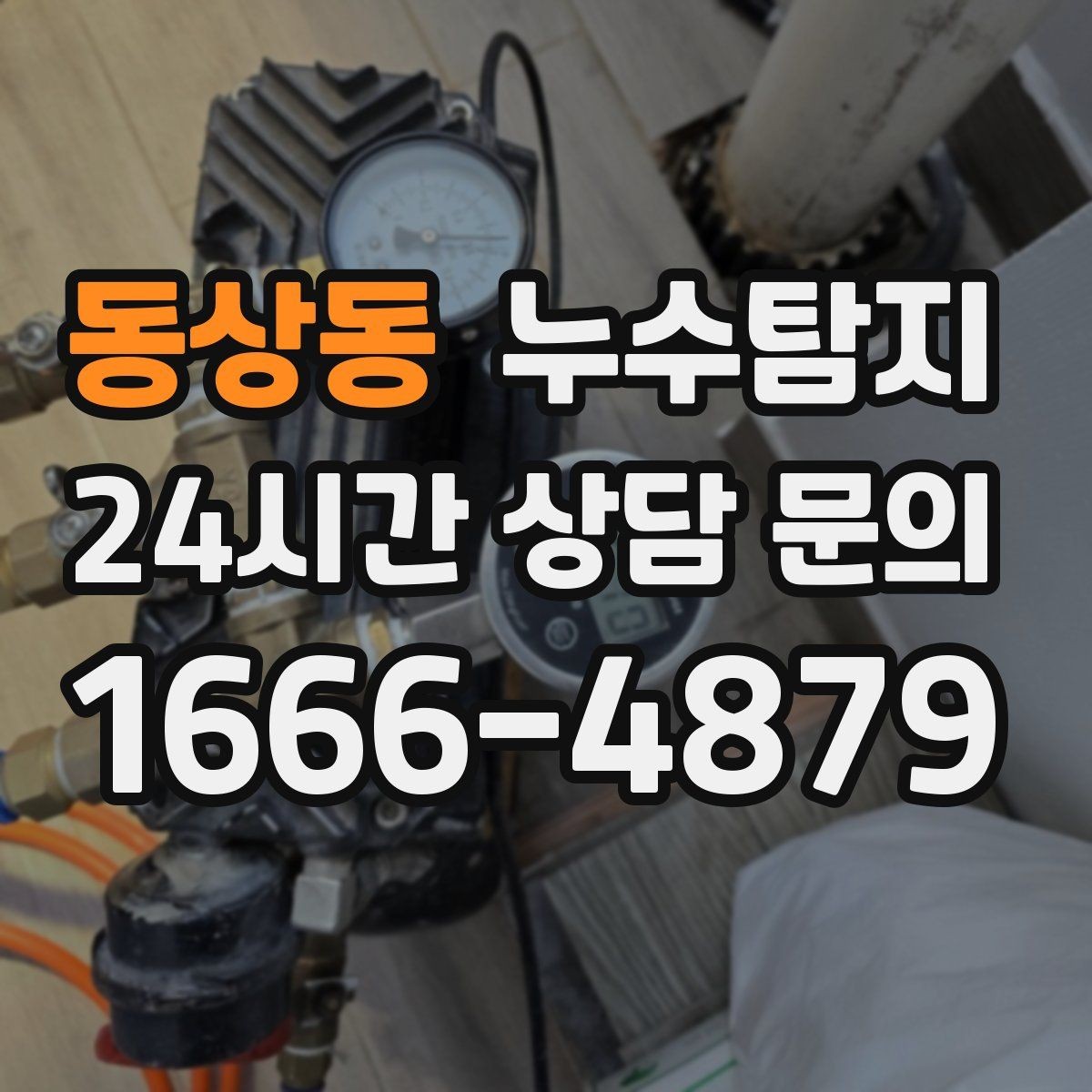 동상동 누수탐지 의심 증상 발생 시