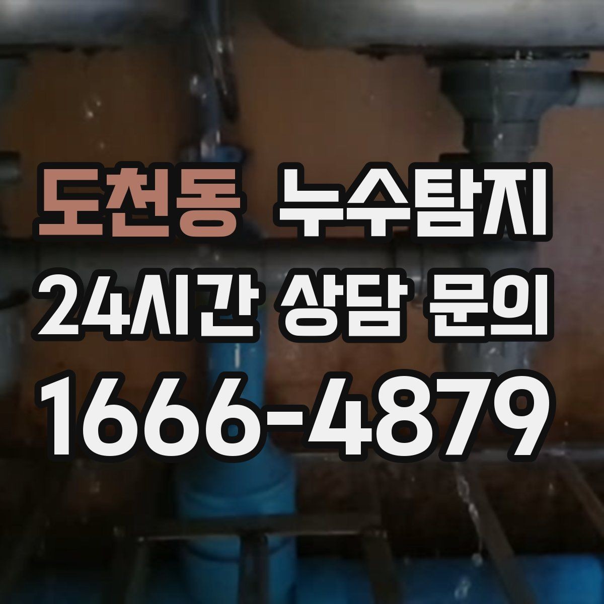 도천동 누수탐지 예약부터 복구까지 전 과정 케어