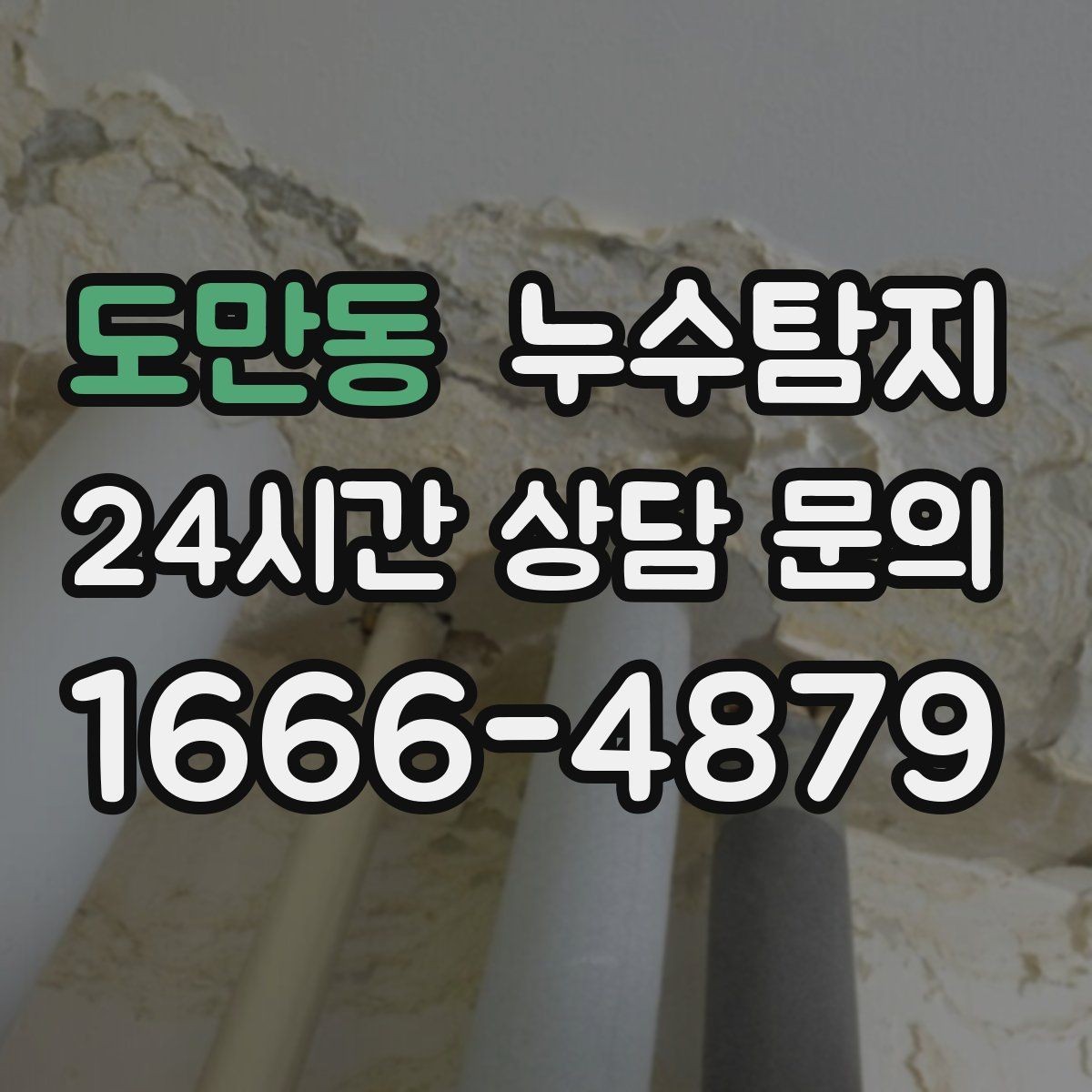 도만동 누수탐지 지붕과 외벽 크랙 점검 포인트