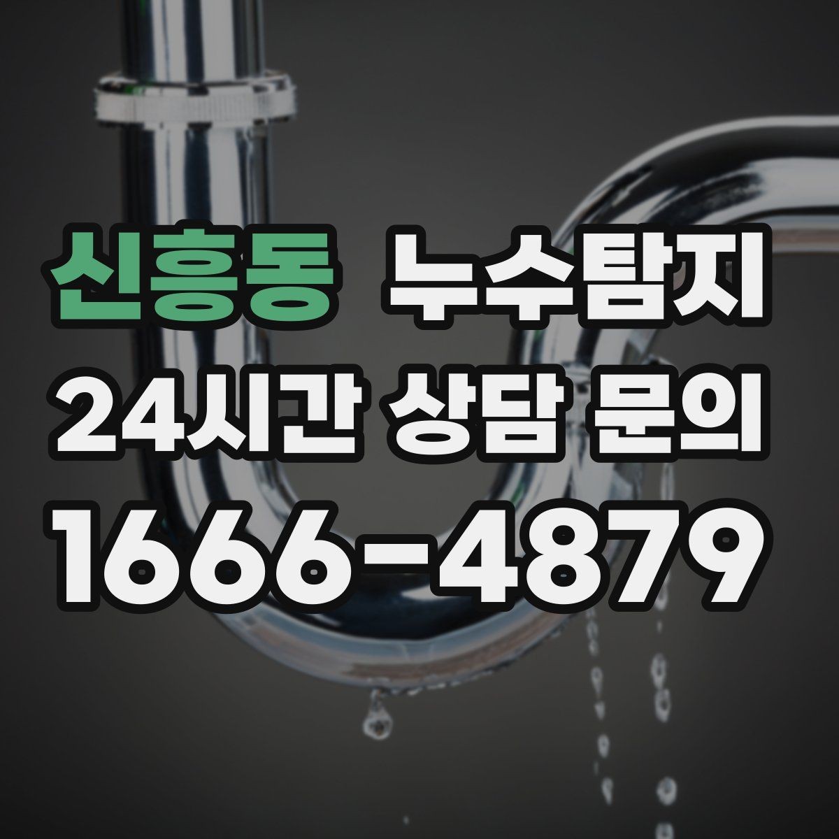 신흥동 누수탐지 오래된 집 맞춤 점검 팁