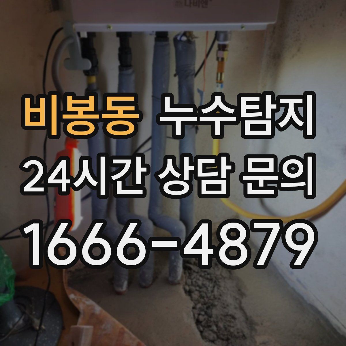 비봉동 누수탐지 발코니 문틀 습기 해결