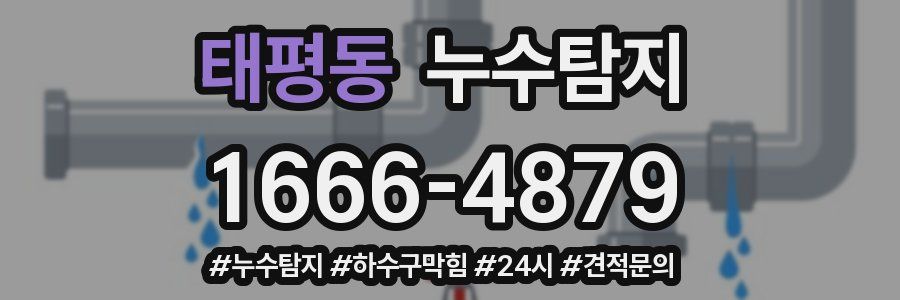 누수닥터 누수탐지