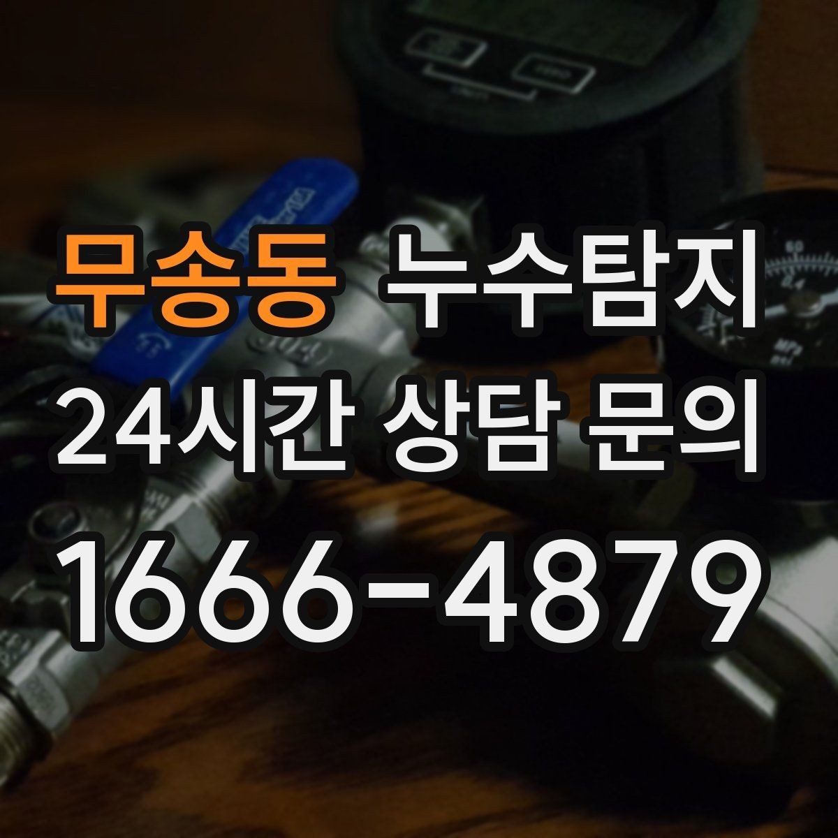 무송동 누수탐지 타일 틈새 점검으로 찾은 누수