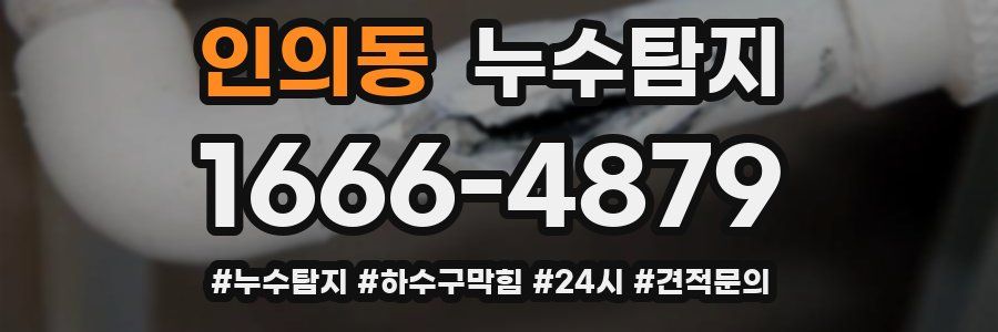 누수닥터 누수탐지