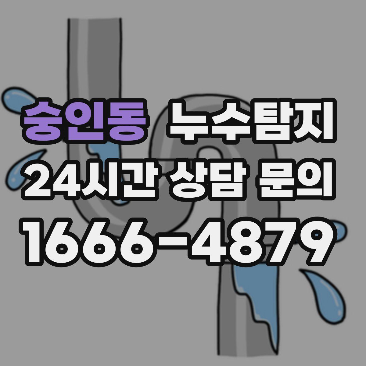 누수탐지
