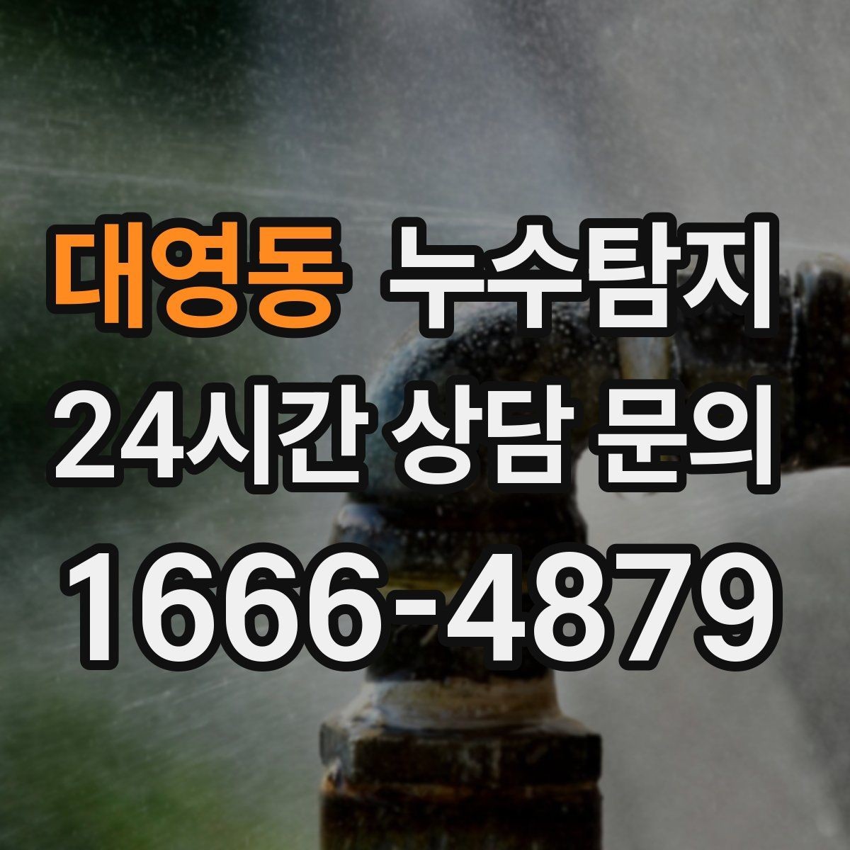 대영동 누수탐지 사진 기록 습관이 준 도움