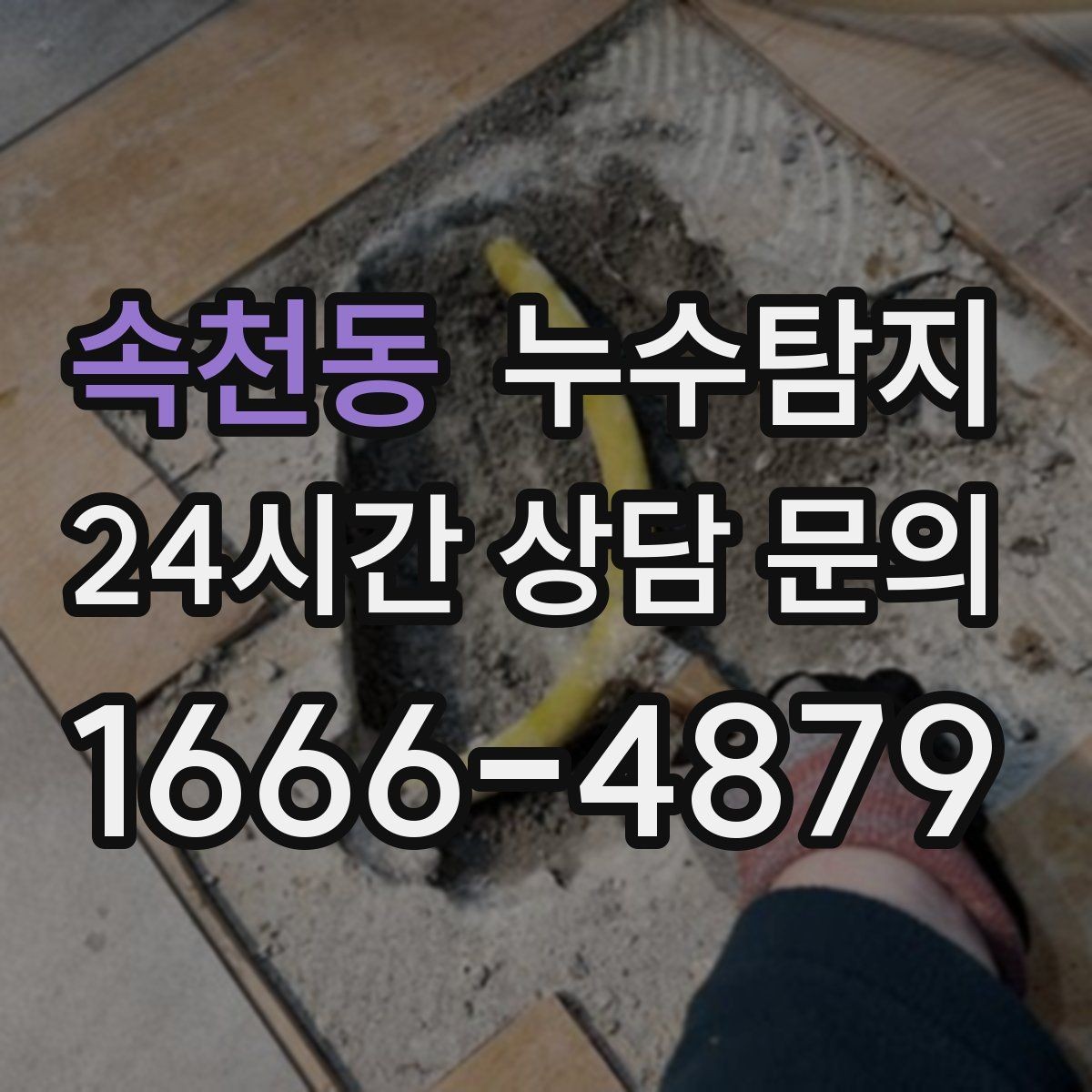 속천동 누수탐지 관리사무소 협의가 쉬워지는 준비물