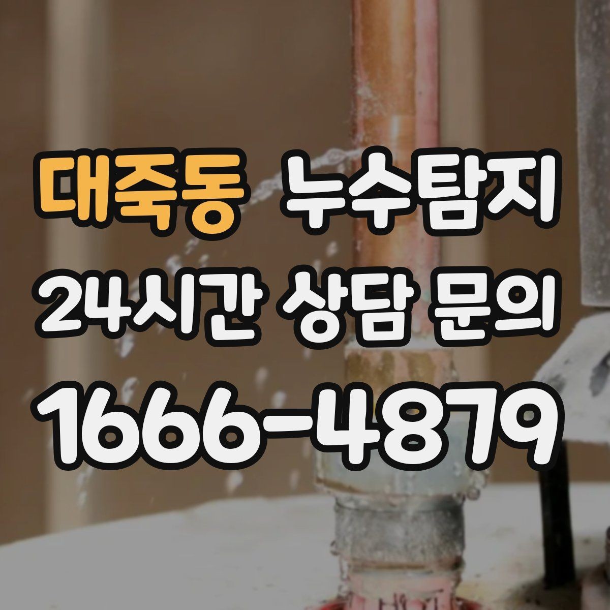 대죽동 누수탐지 복구 자재 선택 기준 정리