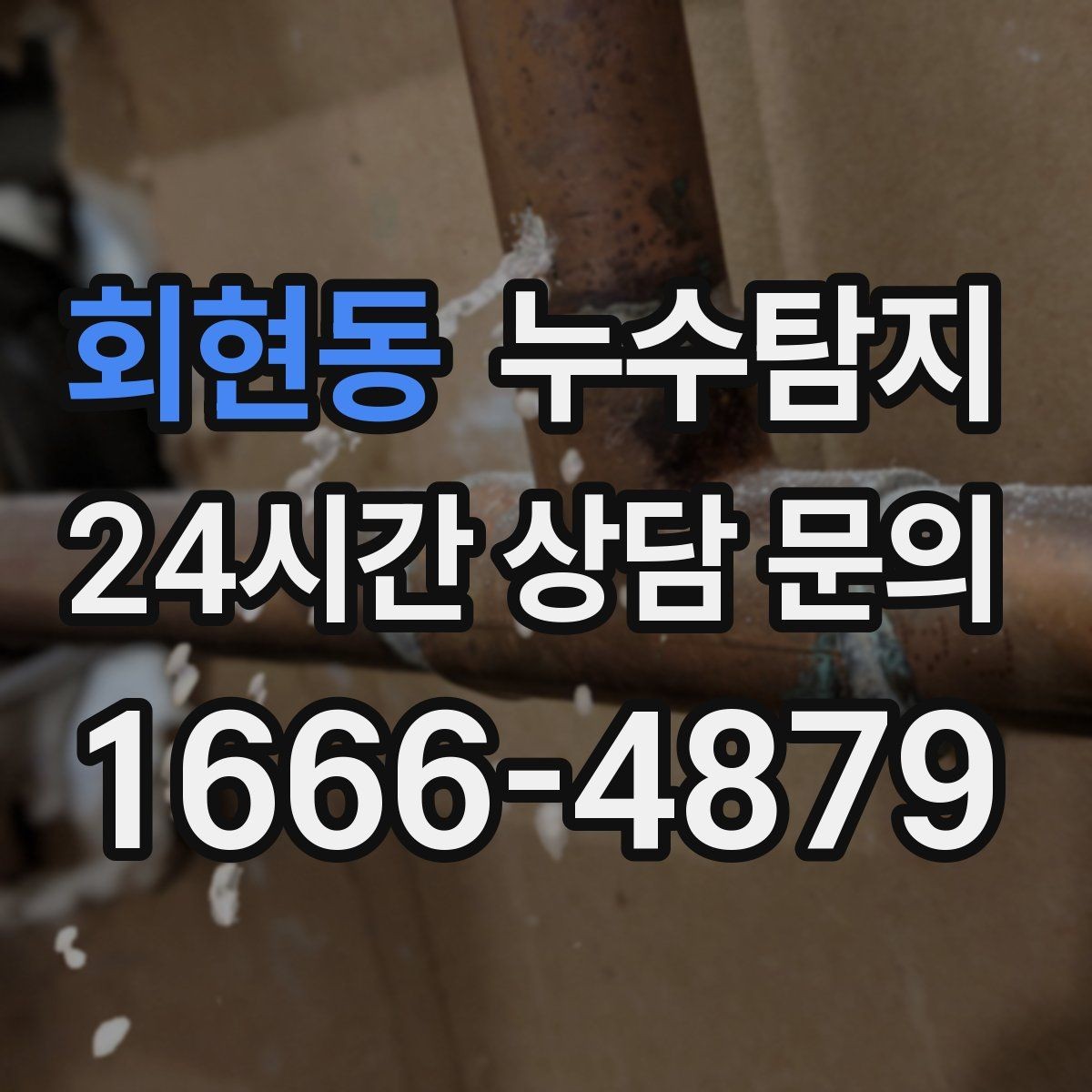 회현동 누수탐지 사소한 증상이 준 큰 교훈