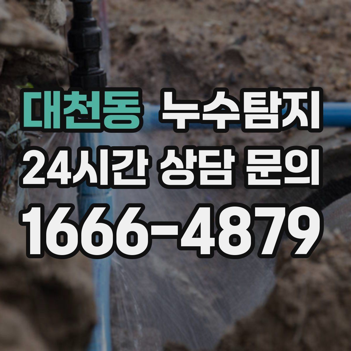 대천동 누수탐지 전열교환기 배수 라인 점검을 신속하게