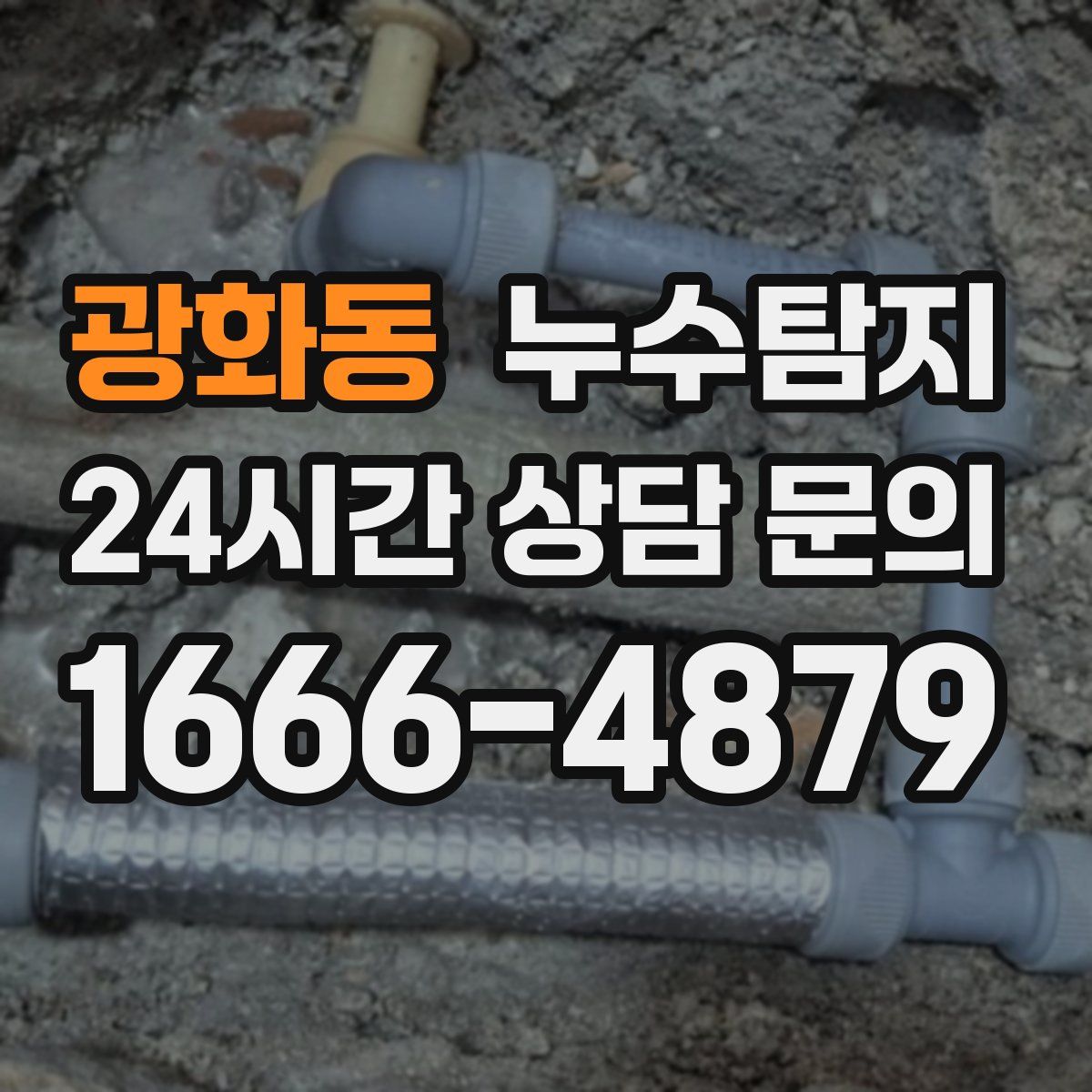누수탐지