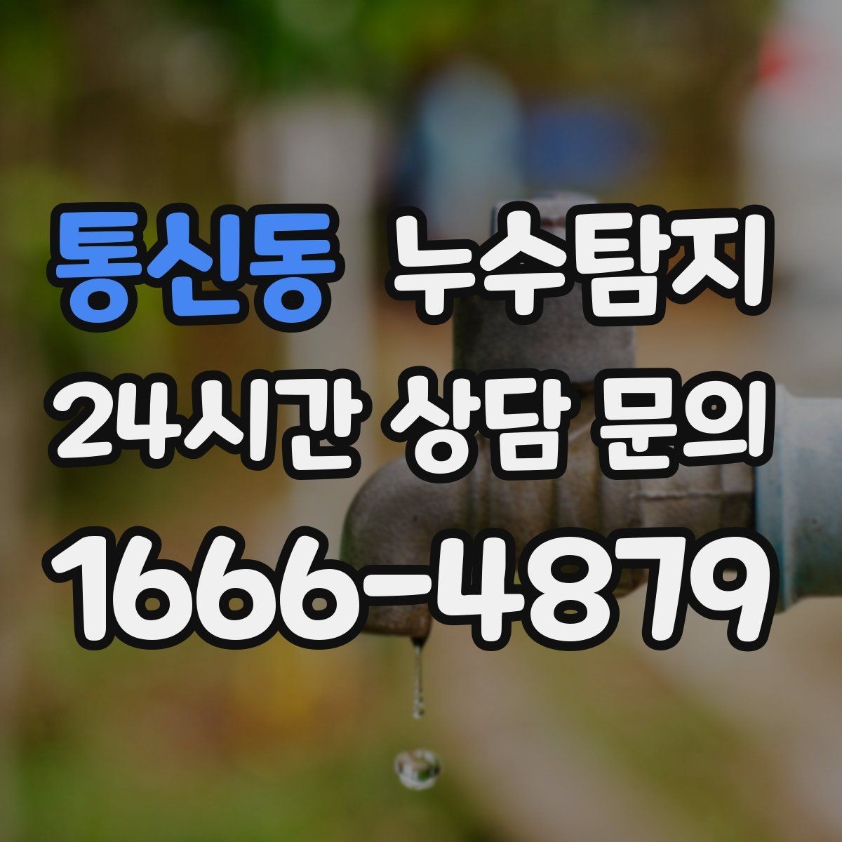 통신동 누수탐지 배수구 역류와 악취 해결 노하우