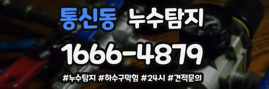 누수닥터 누수탐지