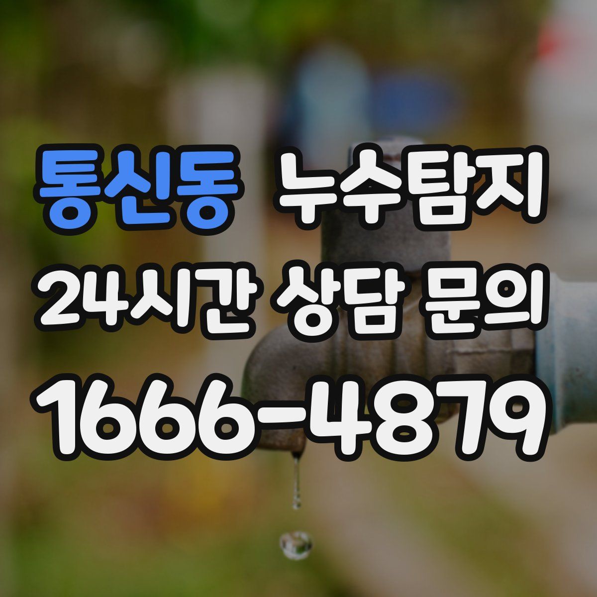 누수탐지