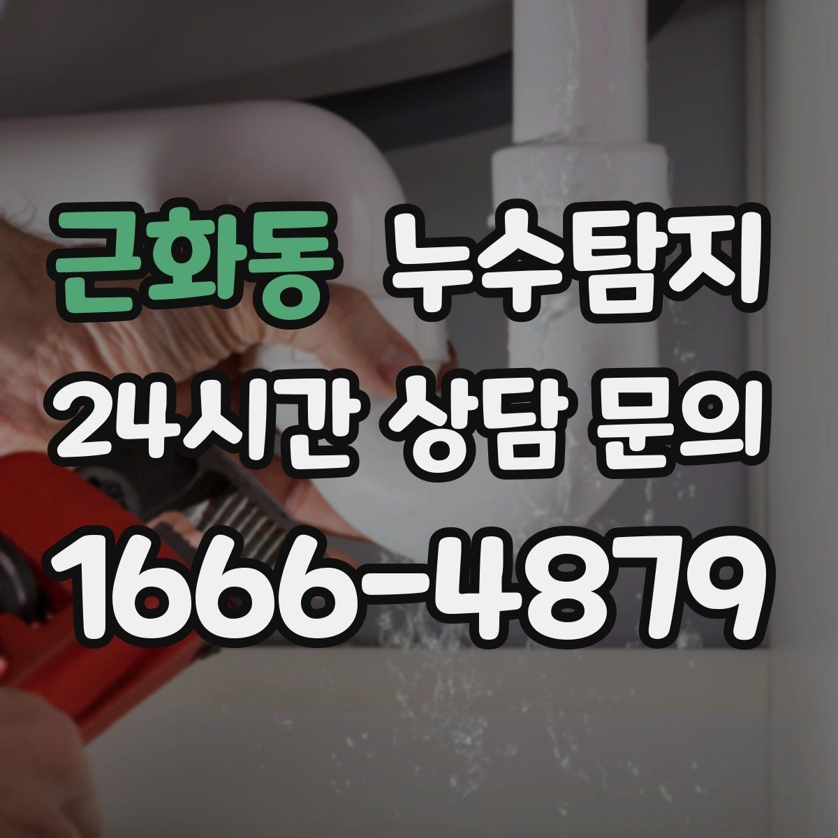 근화동 누수탐지 관리사무소 협의가 쉬워지는 준비물