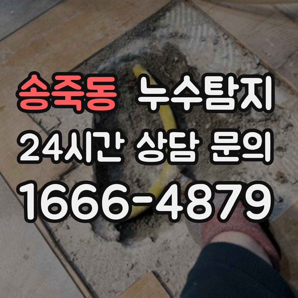 송죽동 누수탐지 매립등 주변 얼룩이 생긴다면