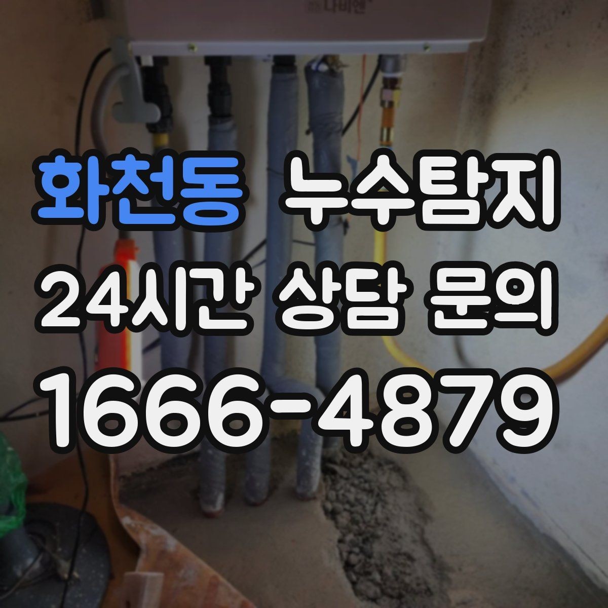 화천동 누수탐지 벽체 내부 소리로 찾은 단서
