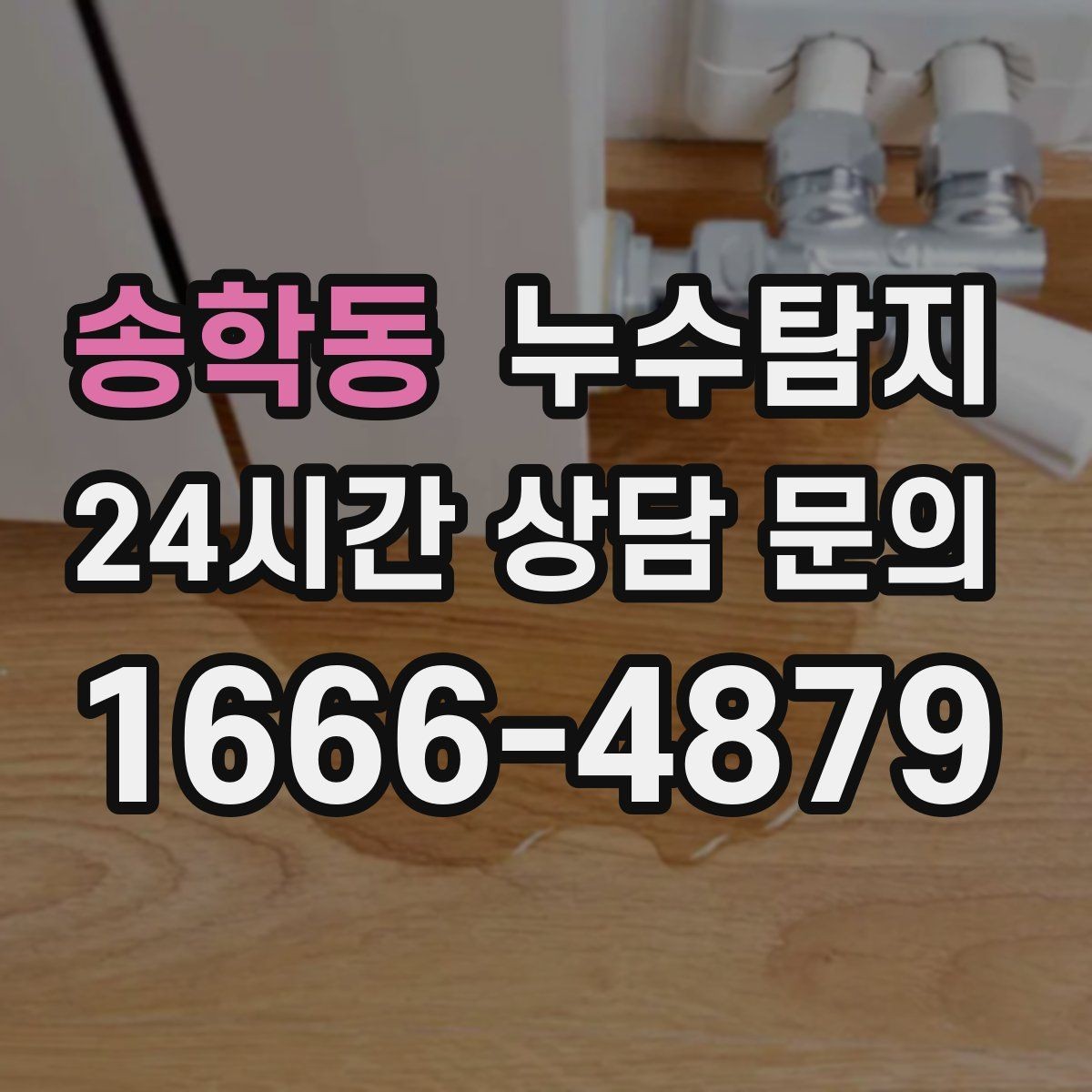 송학동 누수탐지 의심 증상 발생 시